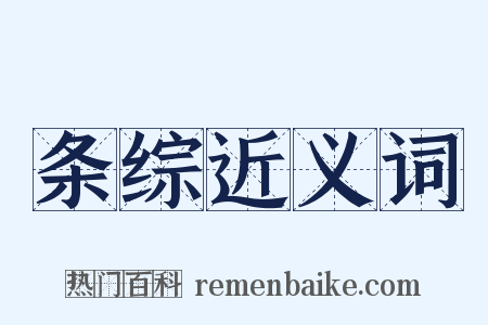 条综近义词是什么意思的图片
